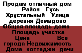 Продам отличный дом! › Район ­ Гусь-Хрустальный › Улица ­ деревня Демидово › Общая площадь дома ­ 48 › Площадь участка ­ 28 › Цена ­ 450 000 - Все города Недвижимость » Дома, коттеджи, дачи продажа   . Крым,Белогорск
